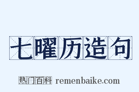七曜历造句是什么意思的图片